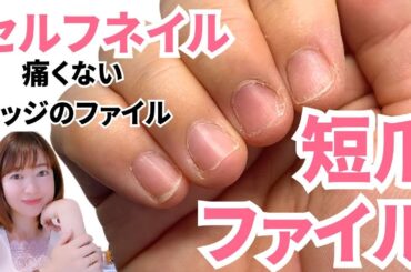 ジェルネイル　極短爪　エッジの短い爪　ファイル（整える爪）方法