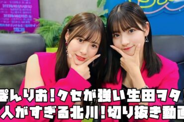 モーニング娘。'23 ぽんりお!クセが強い生田ヲタ!美人がすぎる北川! #リミスタ #切り抜き #まとめ