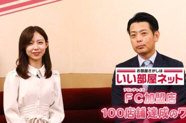「いい部屋ネット」経営戦略の軸は“お客さまの声”。業界後発でありながらフランチャイズ加盟店が100店舗突破のワケ
