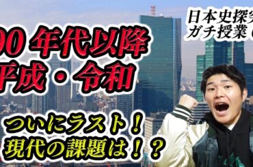 日本史探究63　現代史⑥（1990年代以降：平成・令和の時代）（日本史ガチ授業）