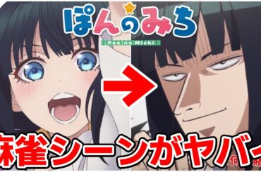 【ぽんのみち】1話からパロディ全開の演出が物議！？女子高生×麻雀の日常アニメ｜2024冬アニメ第1話レビュー感想