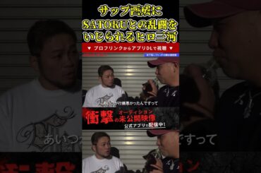 サップ西成にSATORUとの乱闘騒ぎをいじられるヒロ三河！気づいたらSATORU以外も殴っていた【ブレイキングダウン11/ブレイキングダウン/BreakingDown/オーディション】#shorts