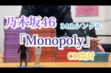 【乃木坂46】34thシングル「Monopoly」CD開封！！推しメンの自引きなるか！？