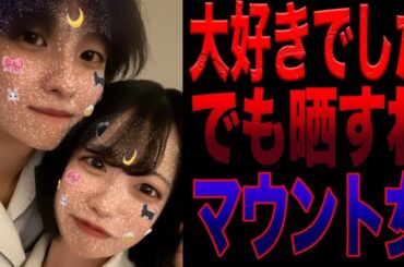 晒された大阪の元アイドルが色々やばい…