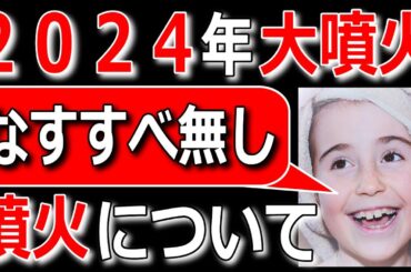 2024年の火山噴火と先日の動画について。日本大災害の前兆かもしれません。【ゆっくり解説】