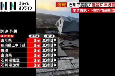 【ライブ】石川県能登に津波警報　今すぐ避難を　最新情報