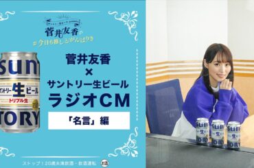 サントリー生ビール『名言』篇 20秒 菅井友香 サントリー