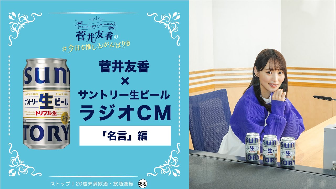サントリー生ビール『名言』篇 20秒 菅井友香 サントリー サントリー生ビール『名言』篇 20秒 菅井友香 サントリー