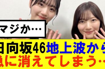 【日向坂46】日向坂46地上波から急に消えてしまう…#hinatazaka46 #日向坂で会いましょう #齊藤京子#mステ #小坂菜緒 #金村美玖 #潮紗理菜#加藤史帆#君は0から1になれ#正源司陽子