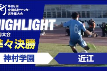【準々決勝】第102回全国高校サッカー選手権大会　神村学園vs近江