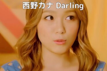 西野カナ   Darling (歌詞入り)