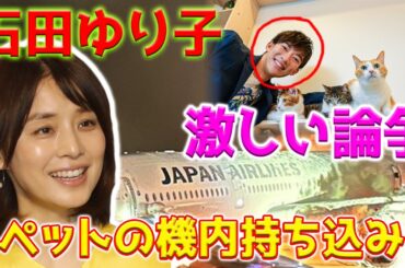 【激しい論争】石田ゆり子は、メンタリストのDaiGoに厳しく非難し、「ペットの機内持ち込み」の論争は終結していません