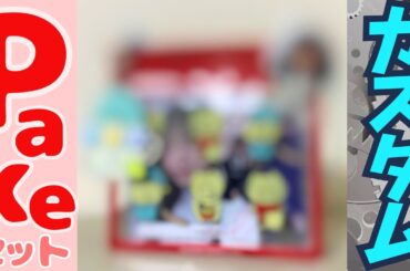 【山下瞳月】リアルミーグリに向けて！Pakeセットをカスタマイズしていく！！【櫻坂46】