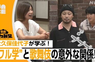 【番組公式】”ワル学”と歌舞伎の関係を大久保佳代子が学ぶ！板橋駿谷さんが解説！芸能きわみ堂（NHK/NABE）