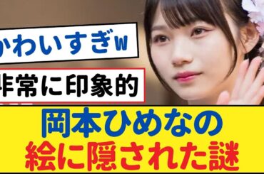 岡本姫奈の,絵一体何を表現しているのか？【乃木坂46・岩本蓮加・乃木坂工事中・乃木坂配信中】#岡本姫奈 #乃木坂46