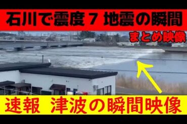 絶句” 石川県能登地震発生の瞬間" 各地の発生時まとめ