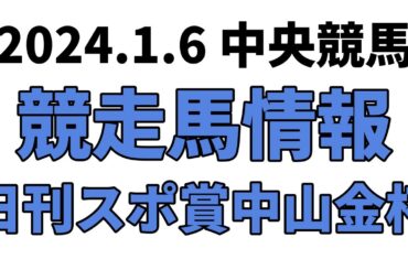 【日刊スポ賞中山金杯】中央競馬情報 2024年1月6日【ウマ娘産駒】