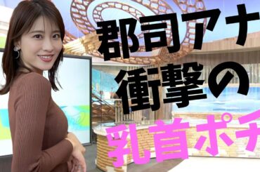 【郡司恭子】ニットでの誘惑がたまりません