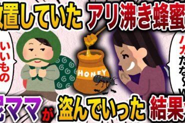 【2chスカッと人気動画まとめ】庭に放置していたハチミツ壺を泥ママに盗まれた→私「それ、アリが大量に湧いてるんだがww」【ゆっくり解説】【作業用】【総集編】【2ch スカッと】