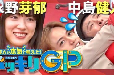 ドッキリGP【1月6日放送/永野芽郁/中島健人】
