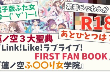【センシティブ含ム】蓮ノ空３大聖典『Link!Like!ラブライブ!FIRST FAN BOOK』『蓮ノ空ふ〇なり女学院』【5chスレ】【蓮ノ空女学院スクールアイドルクラブ】【ラブライブ】【リンクラ】