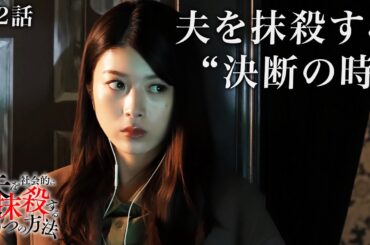 【期間限定】「夫を社会的に抹殺する5つの方法」第2話「最凶の復讐、始動」馬場ふみか 野村周平【公式】