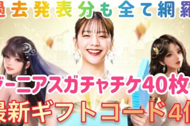 お願い社長 3.5周年最新ギフトコード全4個！ジーニアスガチャチケ40枚！！過去発表分コードも全て網羅！ガチャチケたんまり！！交換必須！有効期限1末まで！急げー！ #お願い社長 #おね社 #貴島明日香