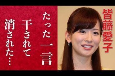 【衝撃】皆藤愛子がテレビから消えた理由に一同驚愕。たった一言でビンタまで？！めざましテレビのお天気キャスターの病気と現在に涙が止まらない。