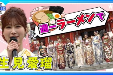 【生見愛瑠】今年挑戦したいことは「週1ラーメンを目指す」　エイベックス4年ぶり晴れ着お披露目会