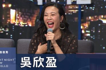 【#賀瓏夜夜秀】吳欣盈 參選副總統其實有點Shock