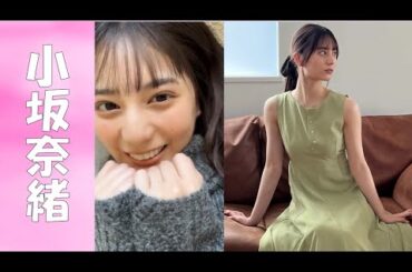 【日向坂46】びっくり、大人になった小坂奈緒が美しすぎる。【hinatazaka46／Japanese idol group／Nǎi mù bǎn sì shí liù／노기자카】