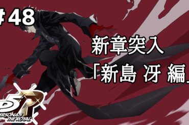 【ペルソナ5 ザ・ロイヤル - P5R】 #48「新章突入！新島冴編（あと、文化祭いつ？ｗ）」 ※ネタバレあり 完全初見 / Vtuber / まいまい】