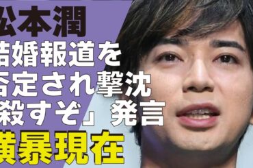 松本潤が現在泣きっ面にハチ状態に！有村架純にも振られ”結婚間近”と囁かれる井上真央に求婚するも「結婚はない」と”拒否”された真相...嵐で活躍するアイドルの現場での横暴態度に驚愕！