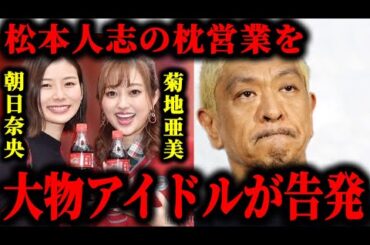 松本人志から朝日奈央と菊地亜美がアイドル時代に加害を受けた疑惑が浮上してる件について#松本人志#文春