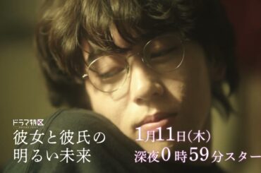 ドラマ「彼女と彼氏の明るい未来」ショート予告《ついに明日放送！》