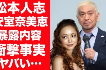 【驚愕】松本人志が原因で安室奈美恵が引退したと言われる現在…暴露された極秘デートやまさかの関係性に一同驚愕！『安室奈美恵母親事件』の後にまっちゃんが言い放った言葉に驚きを隠せない…！