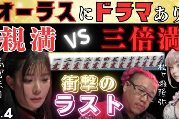 【Mリーグ】劇的逆転でエガちゃんとの約束を果たす！【Mリーグ切り抜き】#mリーグ#abema#切り抜き#チョキチョキMリーグ#チョキチョキ#高宮まり#園田賢#中田花奈#松ヶ瀬隆弥