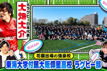 【高校ラグビー】6度の日本一！東海大仰星 OBで元日本代表の大畑大介さん母校に凱旋！！花園出場の強豪ラグビー部〔ブカピ193〕