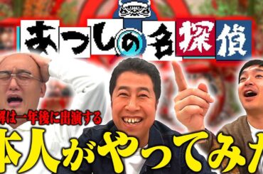 【あつしの名探偵】ウエストランド・みなみかわ本人が挑戦！！【正解は一年後】