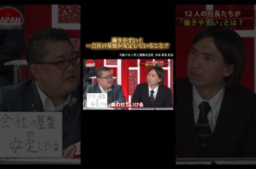 【働きやすい＝会社の基盤が安定していること？】#forjapan #shorts