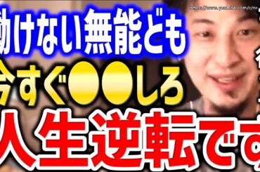 【ひろゆき】※社会に見捨てられた人々へ※今すぐ●●すれば人生変わります。フリーター、生活保護、ニート…働けない社会で「無能」な人々の生き方についてひろゆき【切り抜き／論破】