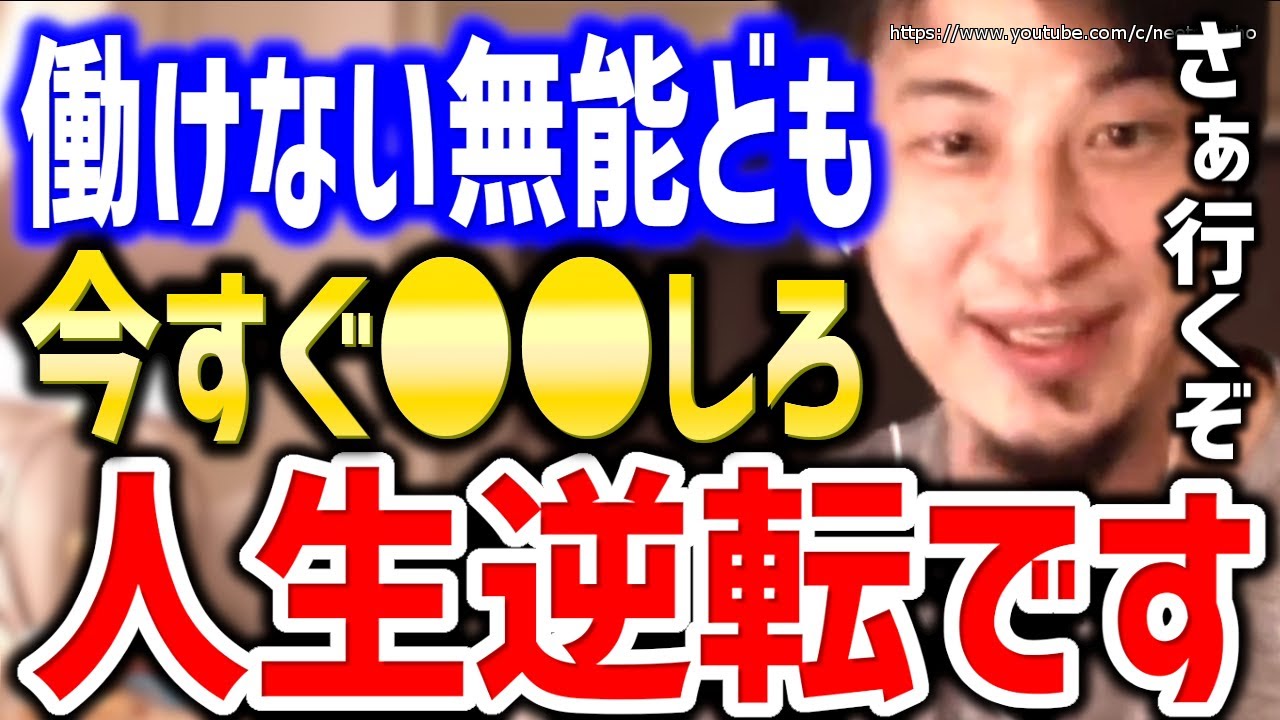 【ひろゆき】※社会に見捨てられた人々へ※今すぐ●●すれば人生変わります。フリーター、生活保護、ニート…働けない社会で「無能」な人々の生き方についてひろゆき【切り抜き/論破】 【ひろゆき】※社会に見捨てられた人々へ※今すぐ●●すれば人生変わります。フリーター、生活保護、ニート…働けない社会で「無能」な人々の生き方についてひろゆき【切り抜き/論破】
