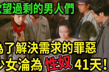 大案紀實丨欲望過剩的男人們！為了解決需求的罪惡！少女淪為X奴41天！語言無法形容的殘忍！