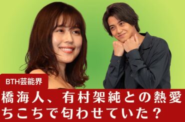 【高橋海人、有村架純】高橋海人、有村架純との熱愛をさりげなく匂わせていた？報道後の不自然な発言が明らかに【BTH芸能界】
