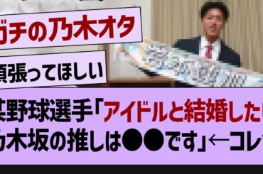 某野球選手「アイドルと結婚したい乃木坂の推しは●●です」←コレw【乃木坂46・乃木坂配信中・乃木坂工事中】