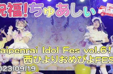 西ひより＆祝福！ちゅあしぃ『Maipenrai Idol Fes vol.6！ 西ひよりおめぴよFES!!』（2023/09/19）Syukufuku! Chuacy