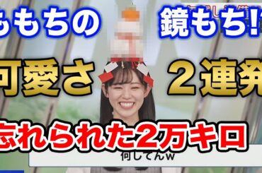 【青原桃香】2024年はももちの年か!?珍行動＋珍言動で神がかってきた桃香/ウェザーニュース切り抜き