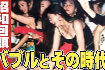 バブルとその時代 【伊東彩のほんのり昭和回顧】