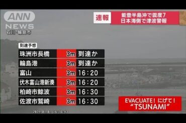 【速報】能登半島沖で震度7　日本海側で津波警報　ただちに高台に避難(2024年1月1日)