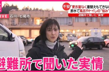 【能登半島地震】「更衣室なく着替えもできない」女性の悩み・不安は…